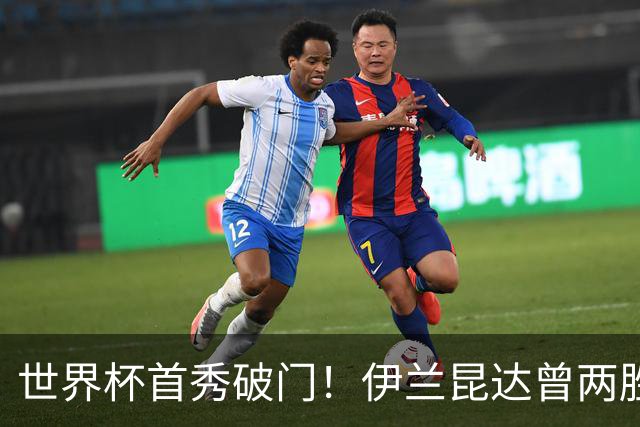 世界杯首秀破门！伊兰昆达曾两胜U17国足 2场与王钰栋对轰进球4-3